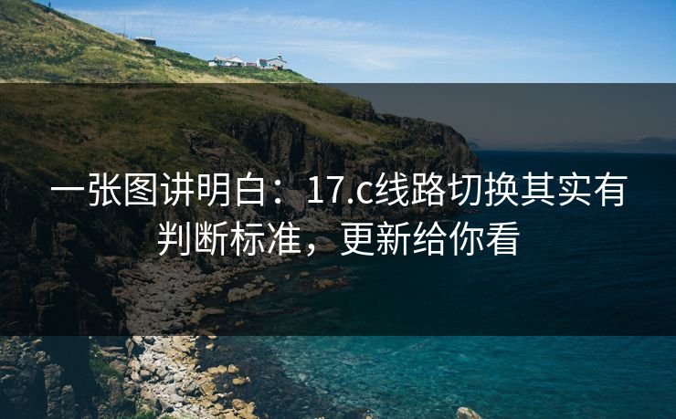 一张图讲明白:17.c线路切换其实有判断标准,更新给你看 一张图讲明白:17.c线路切换其实有判断标准,更新给你看