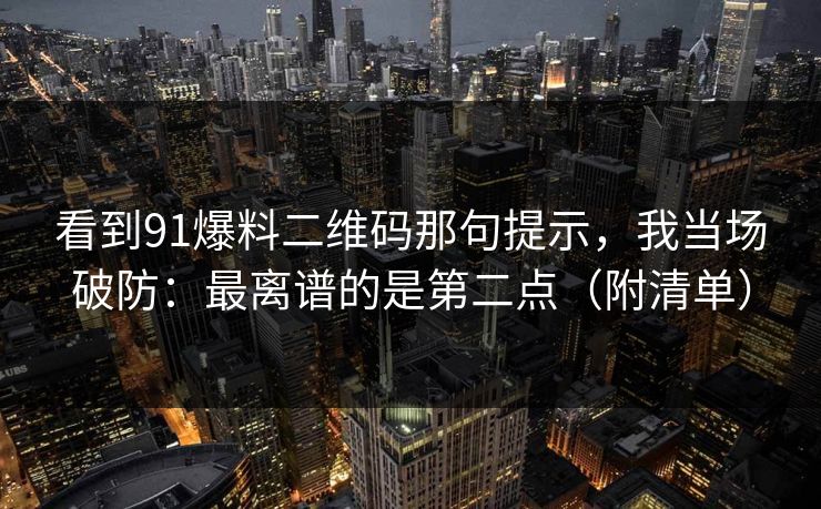 91视频精选-新91视频推荐-网页版直达